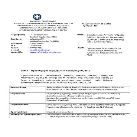 Πρόσκληση σε επιμορφωτική δράση για τους εκπαιδευτικούς ΠΕ, ΔΕ, ΜΕ του νομού ...