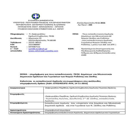 Επιμόρφωση για τους εκπαιδευτικούς ΠΕ, ΔΕ, ΜΕ των νομών Ξάνθης και Ροδόπης