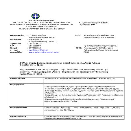 πρόσκληση  εκπ. αγγλ. ευρωπ. μέρα γλ. 2016