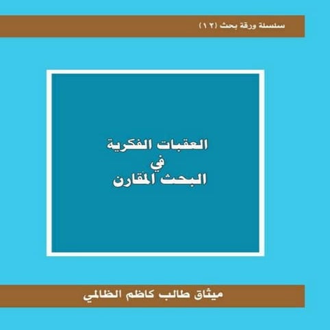 العقبات الفكرية في البحث المقارن ميثاق طالب كاظم الظالمي