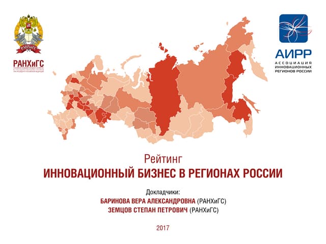 Рейтинг "Инновационный бизнес в рег...