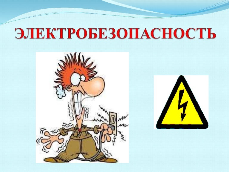 Электробезопасность