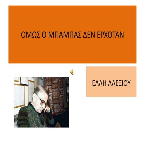 Όμως ο μπαμπάς δεν ερχόταν