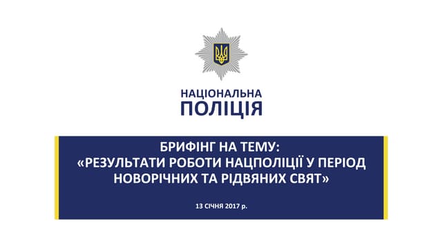 РЕЗУЛЬТАТИ РОБОТИ НАЦПОЛІЦІЇ У ПЕРІОД НОВОРІЧНИХ ТА РІДВЯНИХ СВЯТ