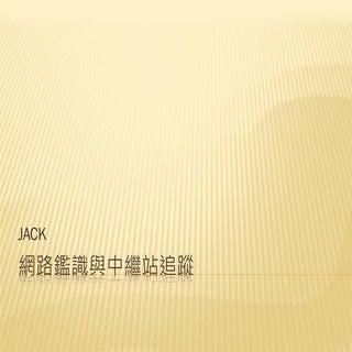 台科大網路鑑識課程 封包分析及中繼站追蹤