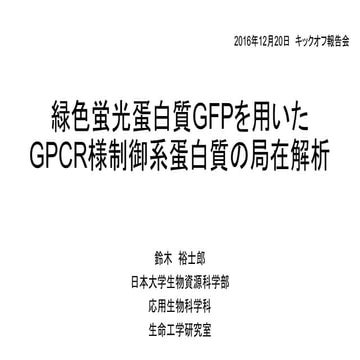 緑色蛍光蛋白質GFPを用いたGPCR様制御系蛋白質の局在解析