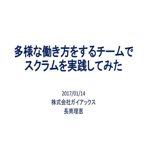 多様な働き方をするチームでスクラムを実践してみた