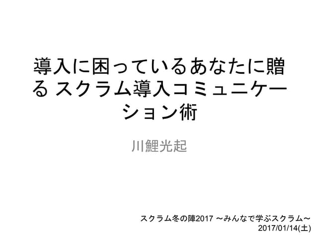 導入に困っているあなたに贈る スクラム導入コミュニケーション術