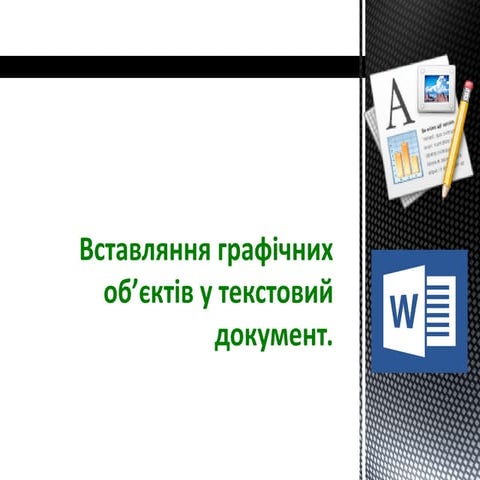 вставлення малюнка до тексту