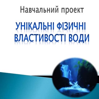 Презентація учителя до проекту "Уні...
