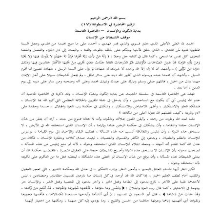 موقف الشيطان من الإنسان