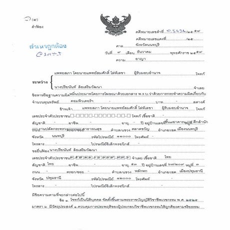 คำฟ้องแพทยสภา-ฟ้องปรียนันท์