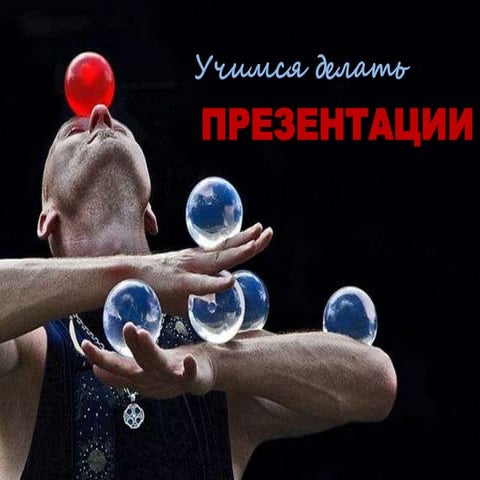 Учимся делать презентации - How to create presentations?