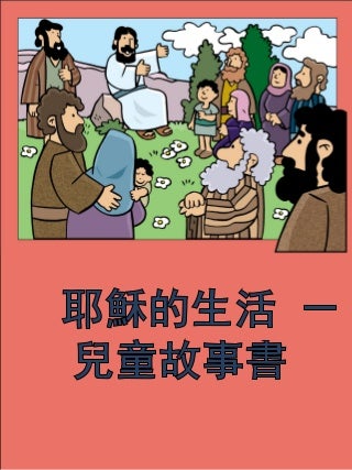 耶穌的生活 － 兒童故事書