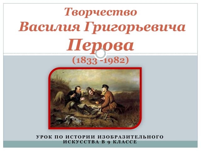 Творчество художника Василия Григор...