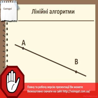 Урок 20 для 5 класу - Лінійні алгор...