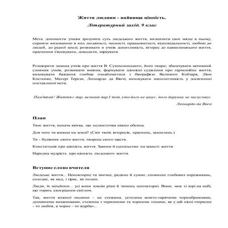 "Життя людини - найвища цінність". Літературний захід. 9 клас
