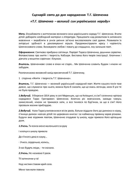 Сценарій свята до дня народження Т.Г. Шевченка «Т.Г. Шевченко – великий син українського народу»