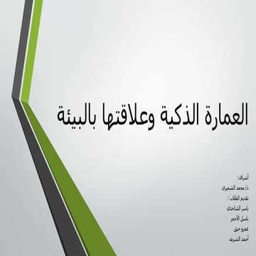 العمارة الذكية وعلاقتها بلبيئة