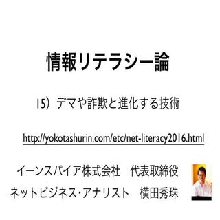 情報リテラシー論15デマと詐欺と進化する技術･長岡造形大学2016