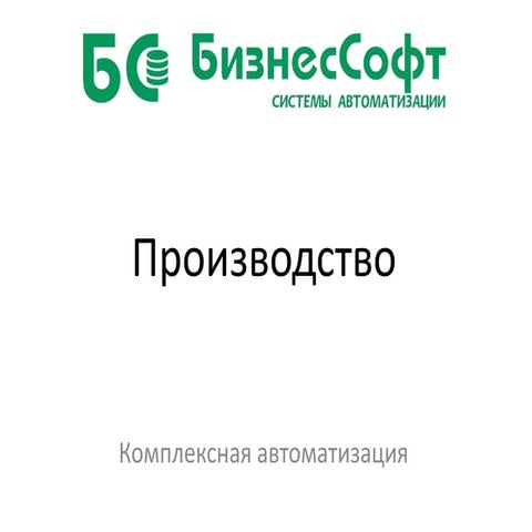 Производство