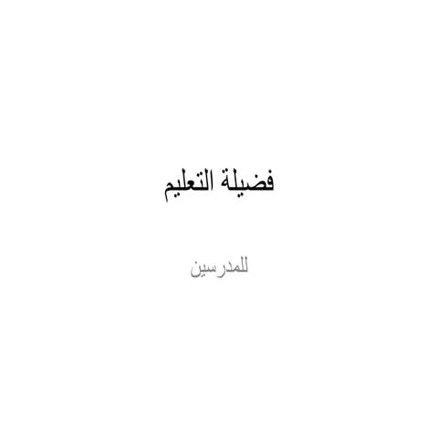 فضيلة التعليم