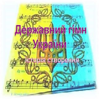 Державний гімн України