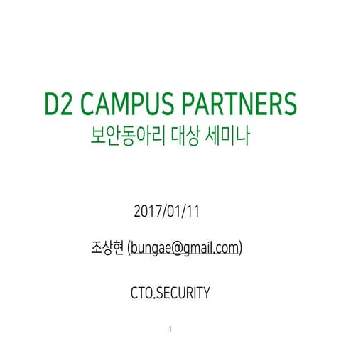 [D2 CAMPUS] 분야별 모임 '보안' 발표자료