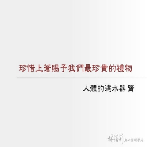 珍惜上蒼賜予我們最珍貴的禮物