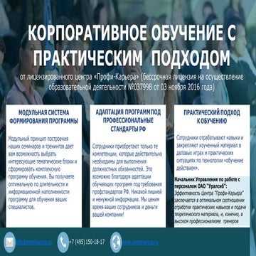 Корпоративное обучение от "Профи-Карьера"