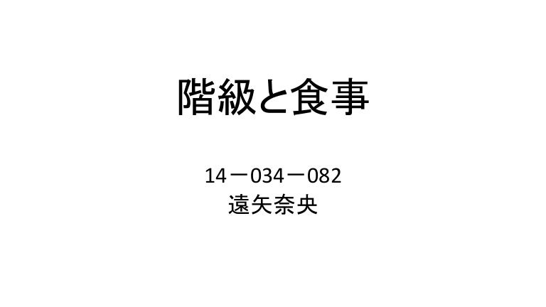 階級と食事