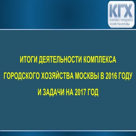 Итоги деятельности комплекса городского хозяйства Москвы в 2016 году и задачи...