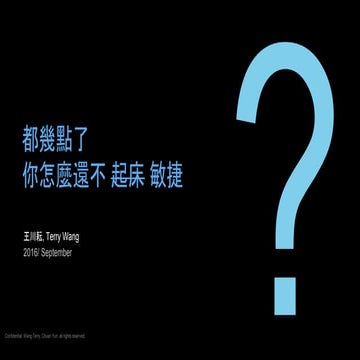 都幾點了你還不敏捷