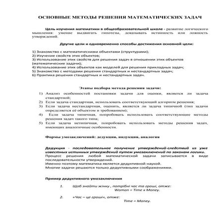ОСНОВНЫЕ МЕТОДЫ РЕШЕНИЯ МАТЕМАТИЧЕСКИХ ЗАДАЧ. Лекція для математичного класу