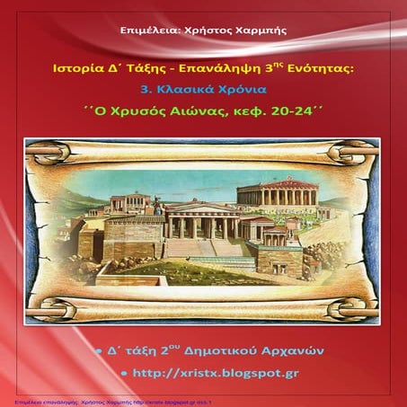 Ιστορία Δ΄. 3 Κλασικά χρόνια.  ΄΄Επανάληψη ενότητας 2: Ο χρυσός αιώνας, κεφ. ...