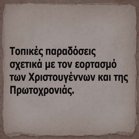 Παραδόσεις Χριστουγέννων και Πρωτοχρονιάς