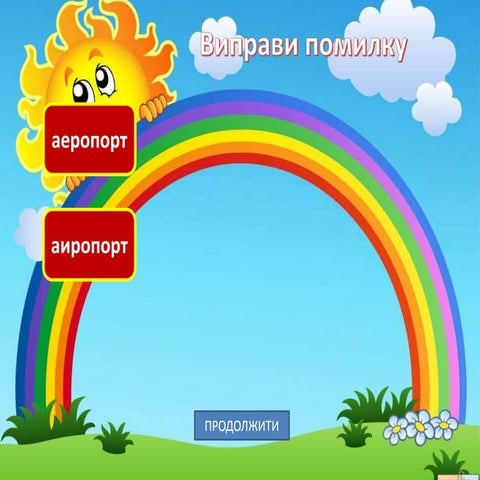 Тренажер "Словникові слова 4 клас" | PPT