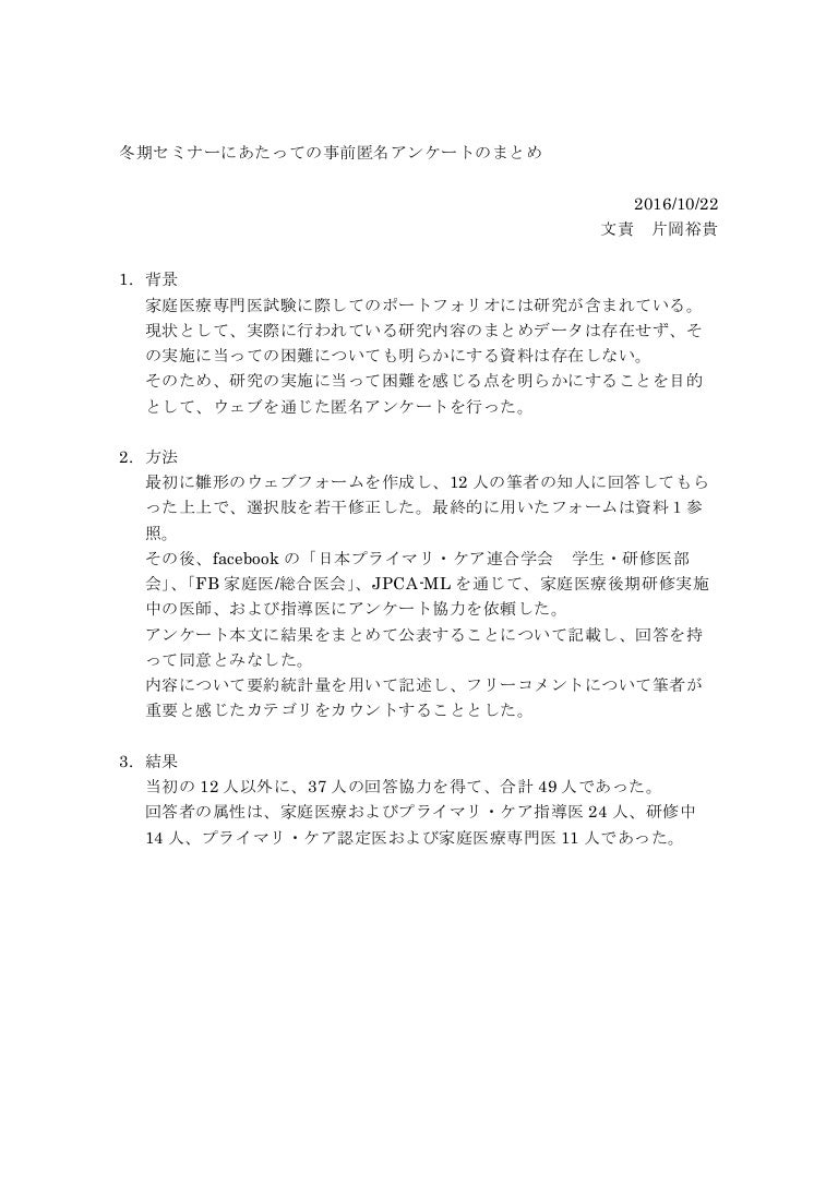 冬期セミナーws19臨床研究事前匿名化アンケートのまとめ