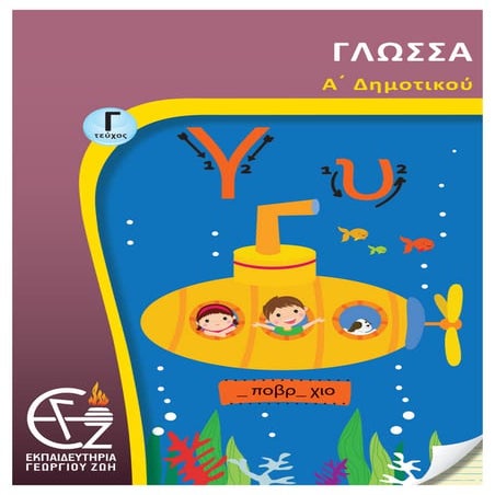 α΄ δημοτικού γλώσσα γ΄ τεύχος