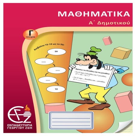 α΄ δημοτικού μαθηματικά γ΄ τεύχος