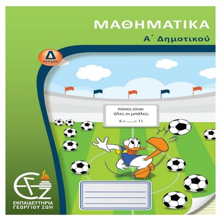 α΄δημοτικού μαθηματικά  δ τεύχος