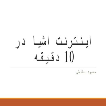 اینترنت اشیا در 10 دقیقه