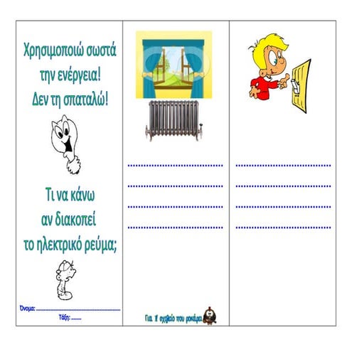 γράφω προτάσεις για εξοικονόμηση ενέργειας