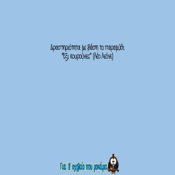 δραστηριότητα με βάση το παραμύθι έξι κουρούνες