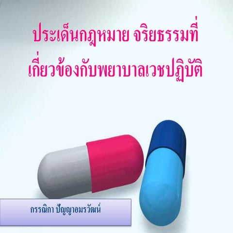 แนวทางการพัฒนาจริยธรรมของพยาบาล