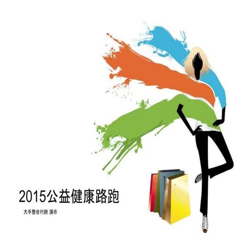 公益路跑承辨.Ppt