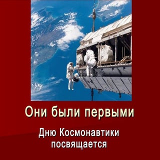 Они были первыми