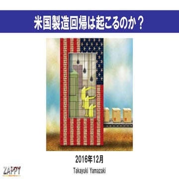 米国製造回帰は起こるのか