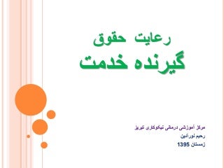 رعایت حقوق گیرنده خدمت