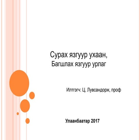 сурах язгуур ухаан багшлах язгуур урлаг | PPT